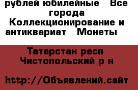 10 рублей юбилейные - Все города Коллекционирование и антиквариат » Монеты   . Татарстан респ.,Чистопольский р-н